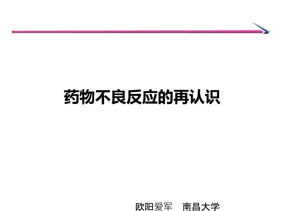 药物不良反应的再认识_第1页