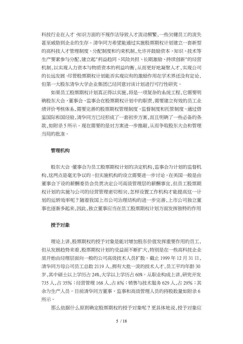 清华同方员工股票期权计划_第5页