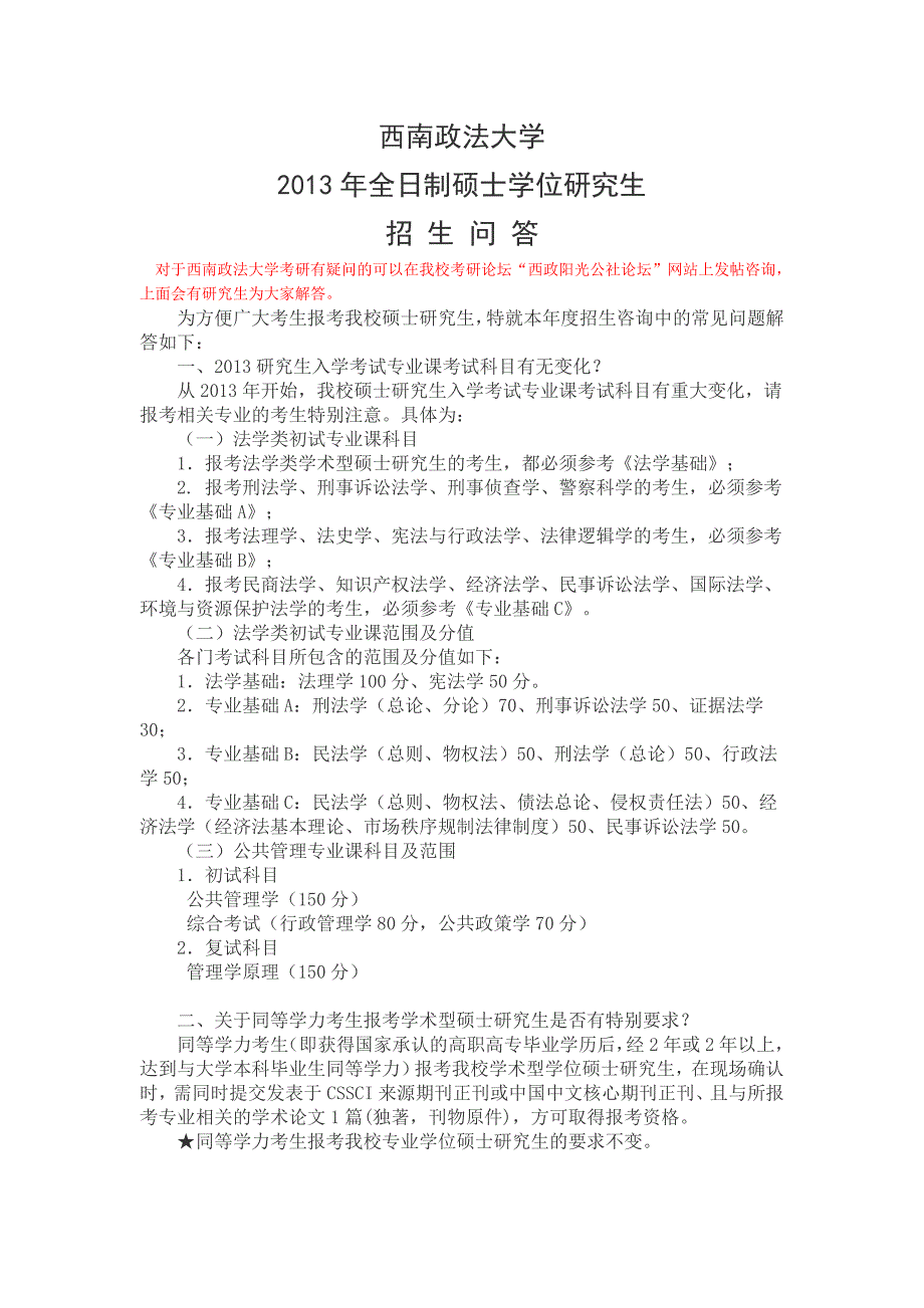 【西政考研招生简章】西南政法大学2013年研究生入学考试常见问题汇总(招生答疑).doc_第1页