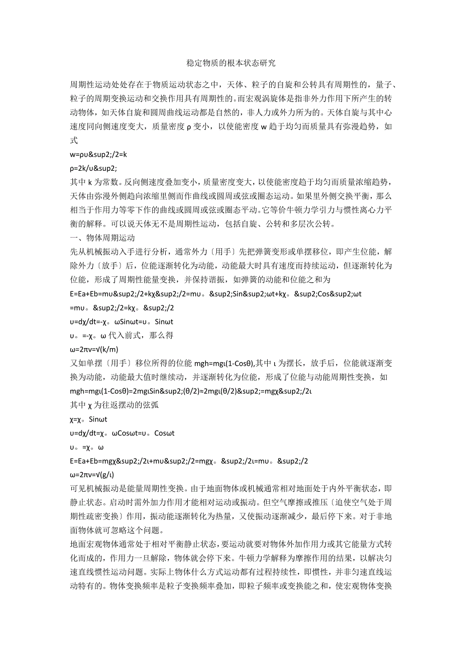 稳定物质的基本状态研究_第1页