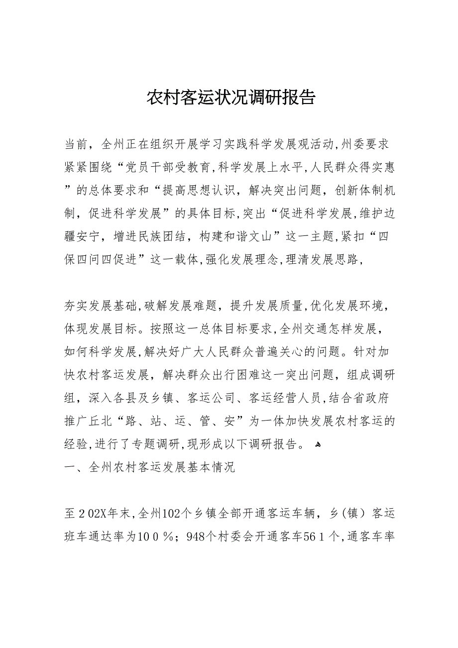 农村客运状况调研报告_第1页