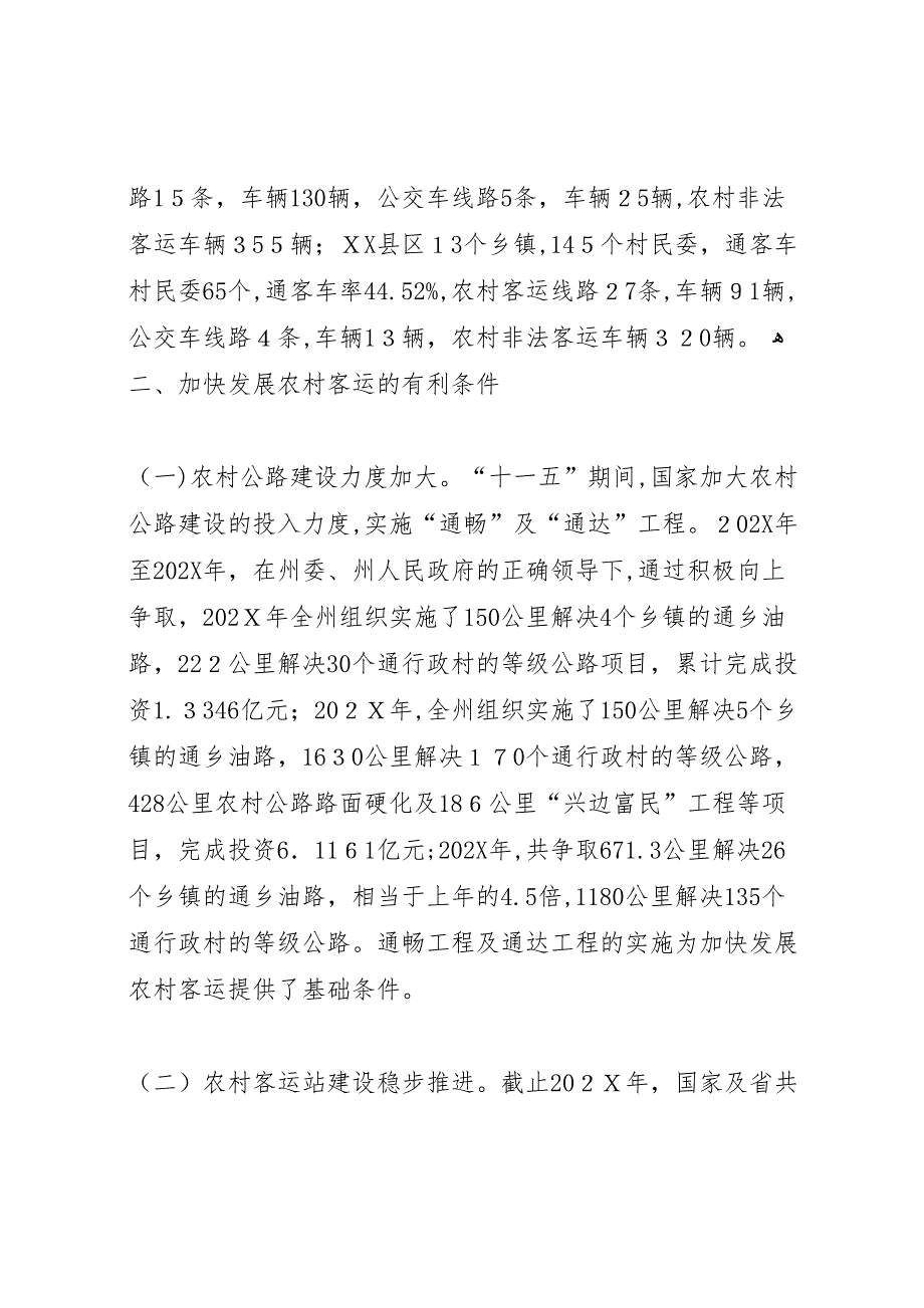 农村客运状况调研报告_第3页