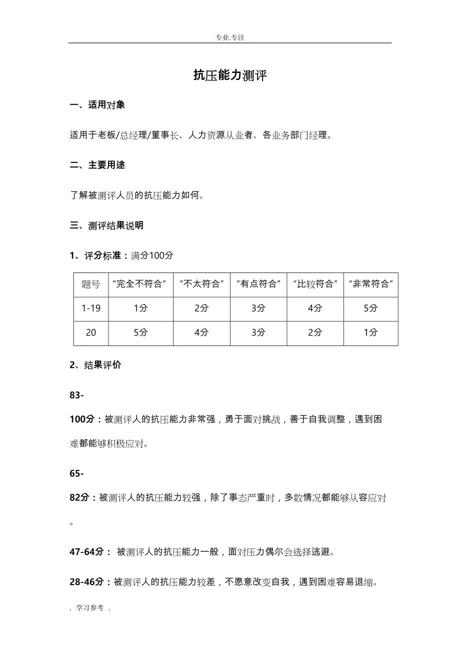 员工抗压能力测试题与答案(DOC 10页)_第1页