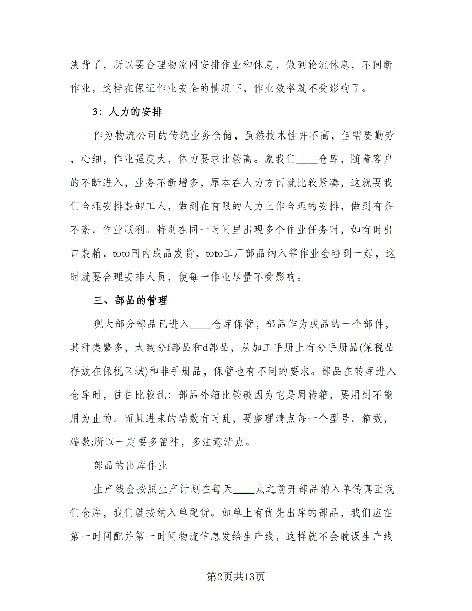 仓库管理年终工作总结格式范文（5篇）_第2页