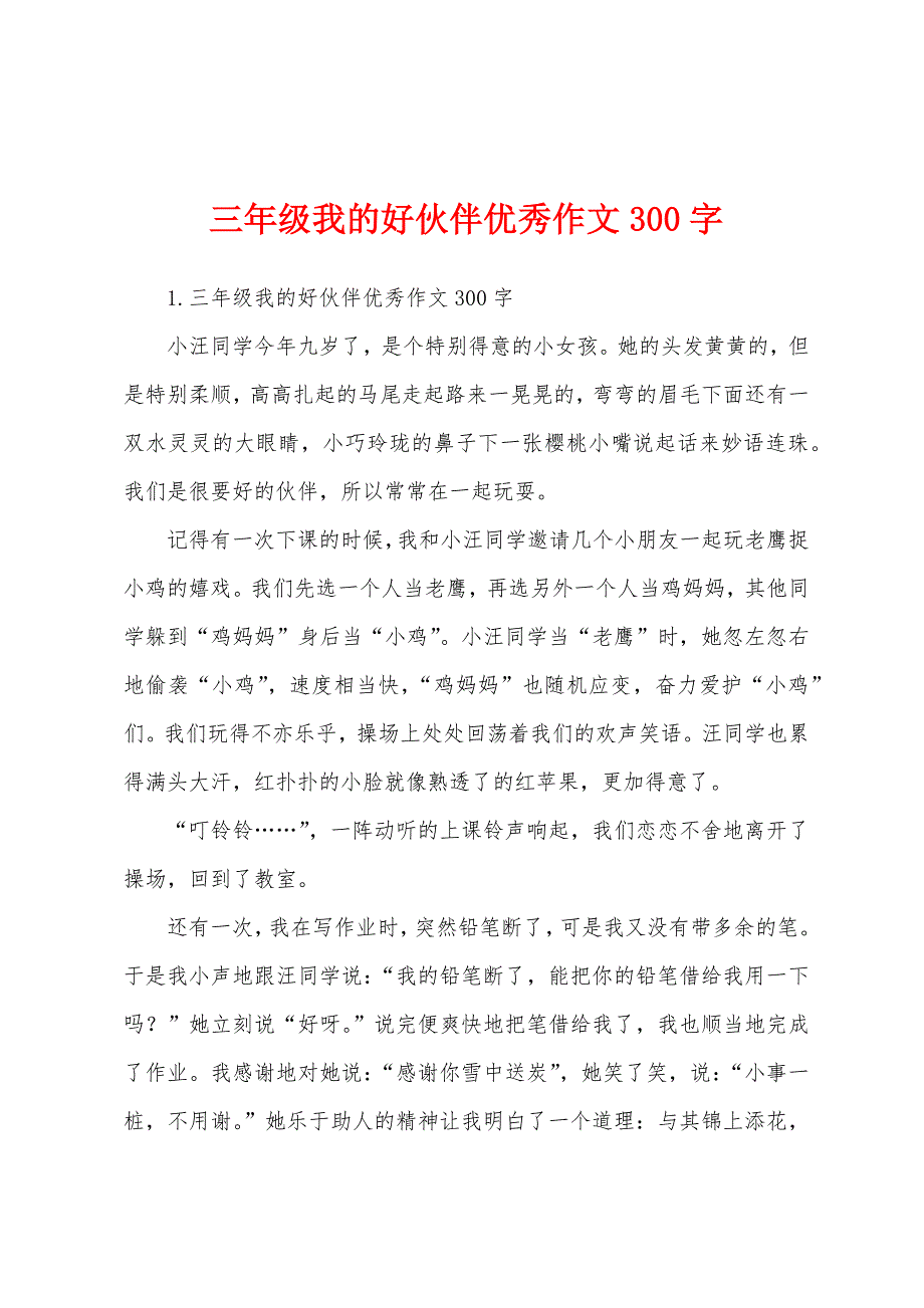 三年级我的好伙伴优秀作文300字.docx_第1页