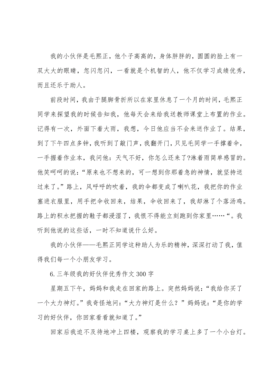 三年级我的好伙伴优秀作文300字.docx_第4页