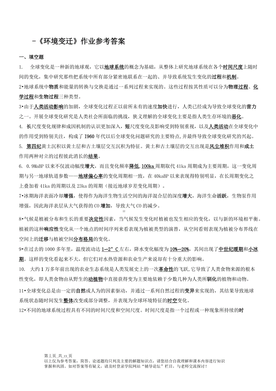《环境变迁》作业参考答案_第1页