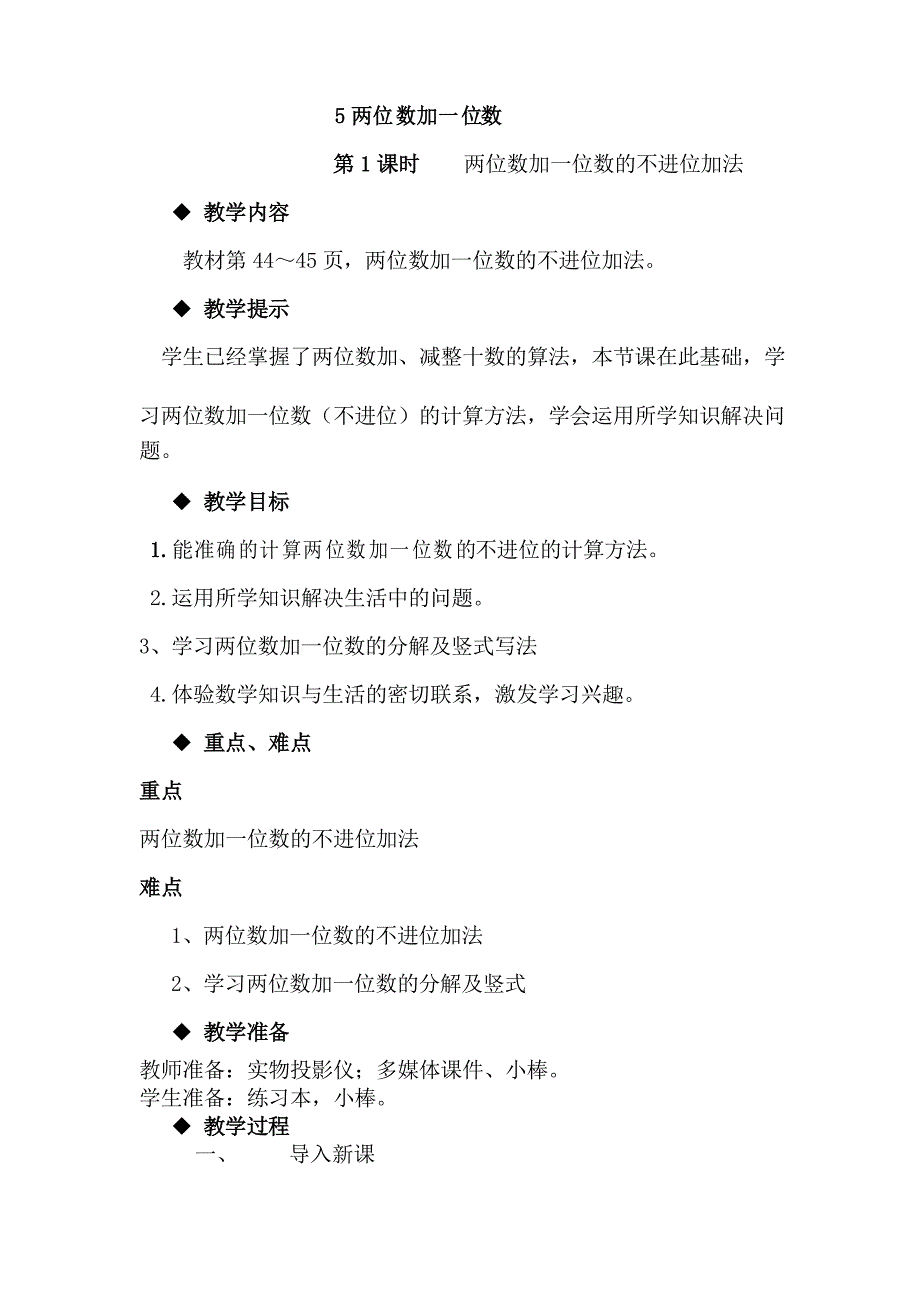 冀教版一年级数学下册5.5两位数加一位数的不进位加法_第1页