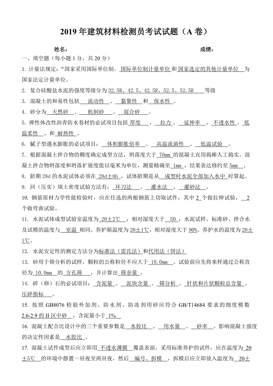 建筑材料检测员试题A卷答案.doc_第1页