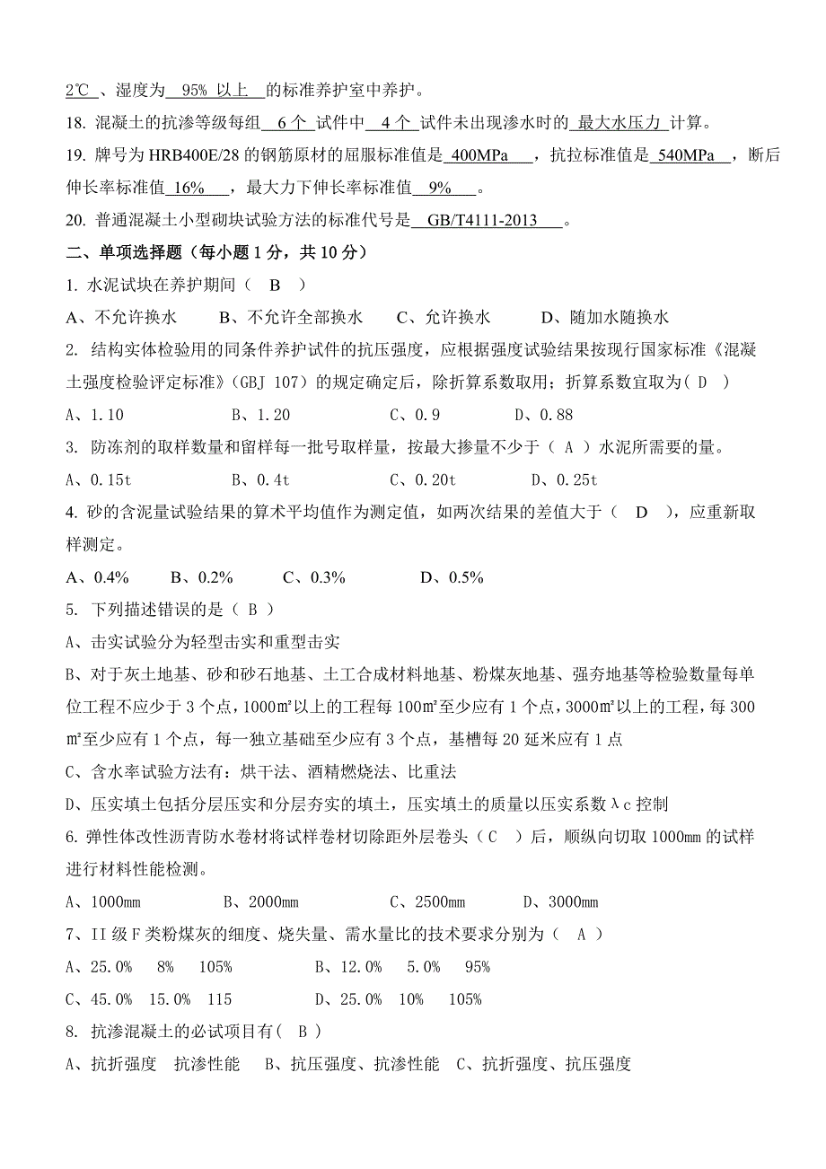 建筑材料检测员试题A卷答案.doc_第2页