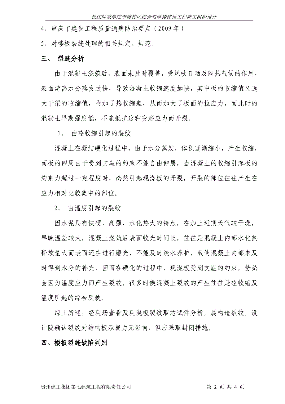 楼板裂缝治理方案.doc_第2页