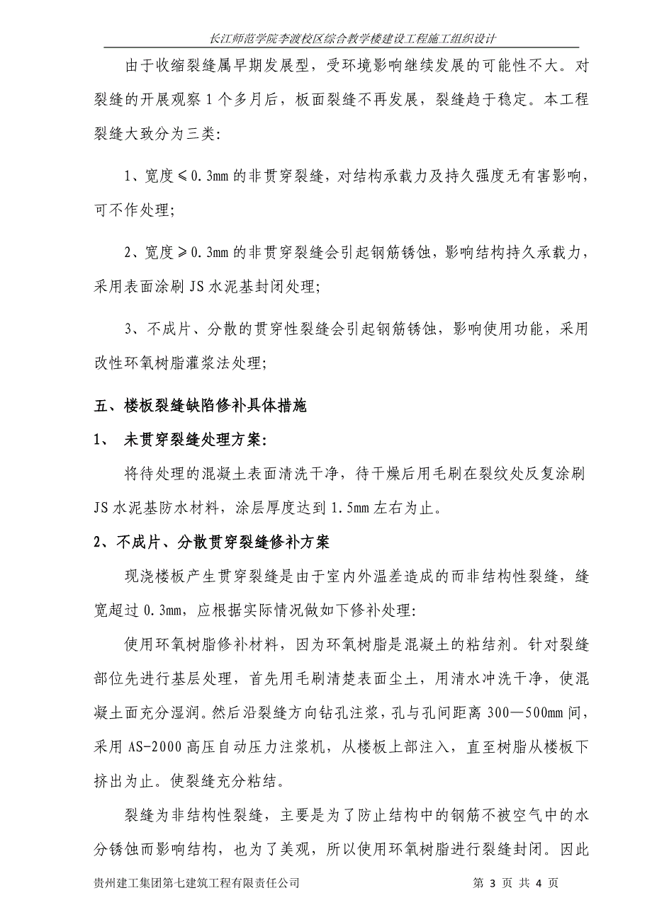 楼板裂缝治理方案.doc_第3页