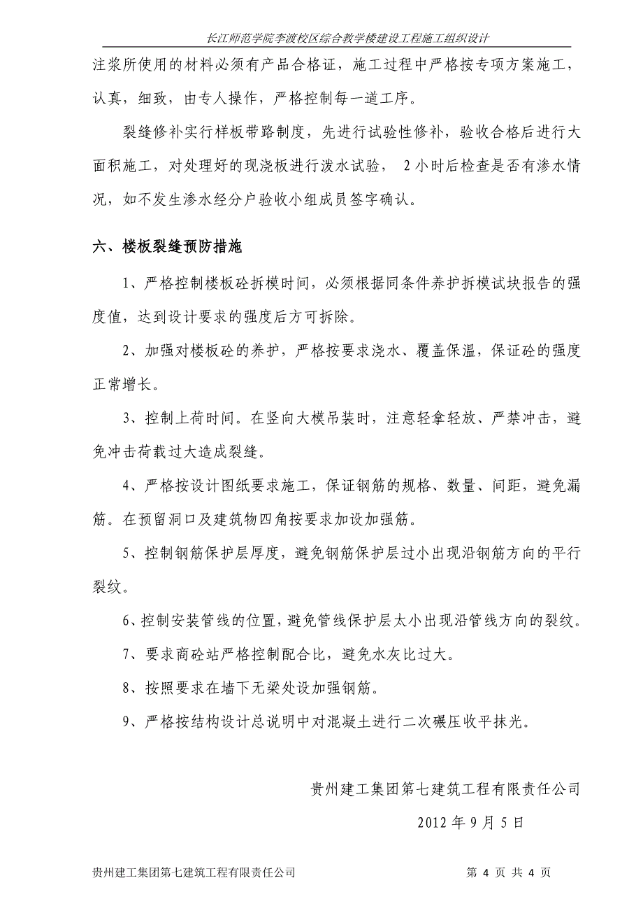 楼板裂缝治理方案.doc_第4页