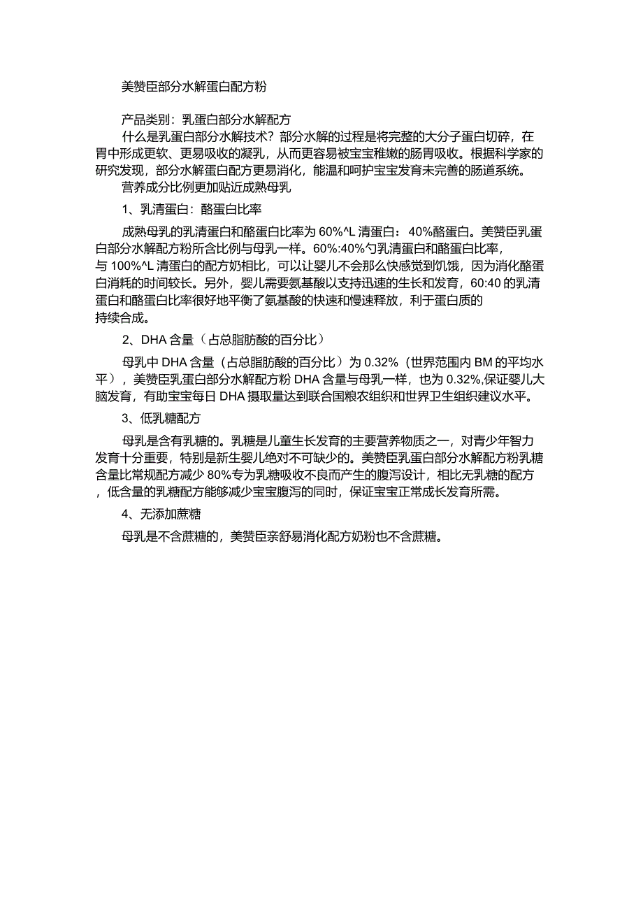 部分水解蛋白配方粉_第1页