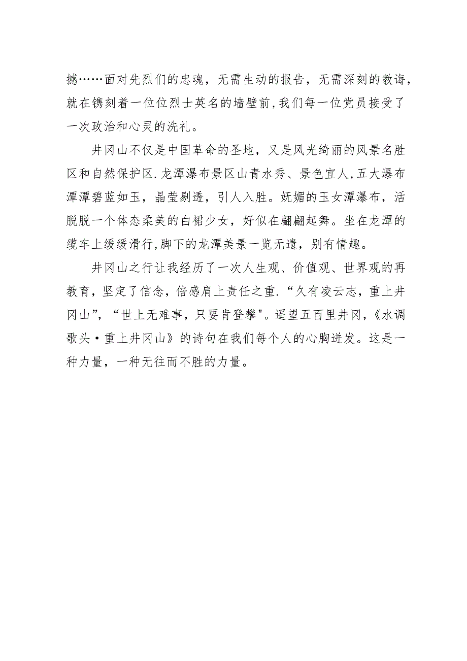 井冈山、韶山考察学习心得体会.docx_第3页