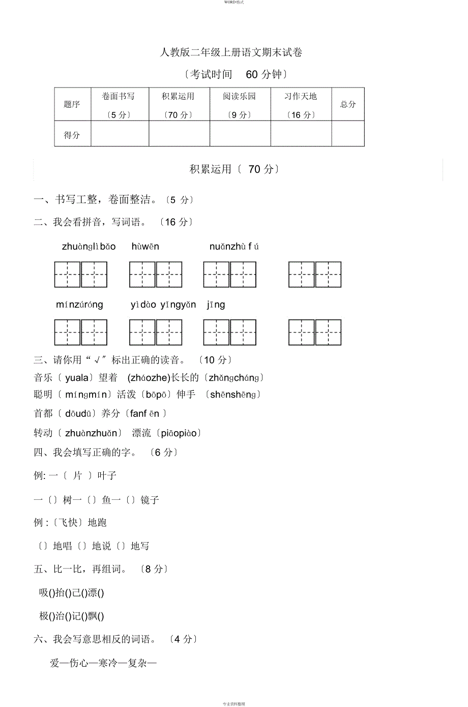 人教版二年级上册语文期末试卷_第1页