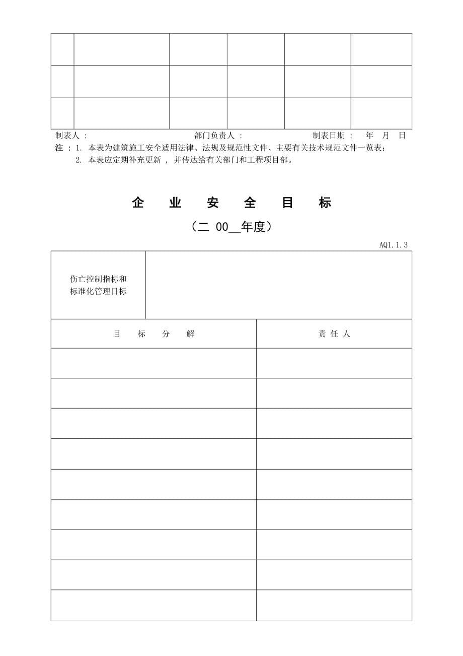 广东省建筑施工安全管理资料用表全部_第5页