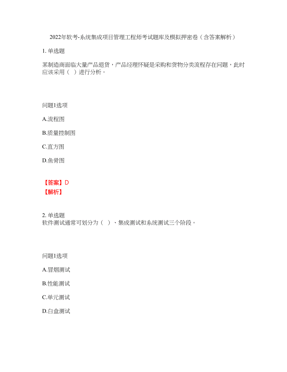 2022年软考-系统集成项目管理工程师考试题库及模拟押密卷100（含答案解析）_第1页