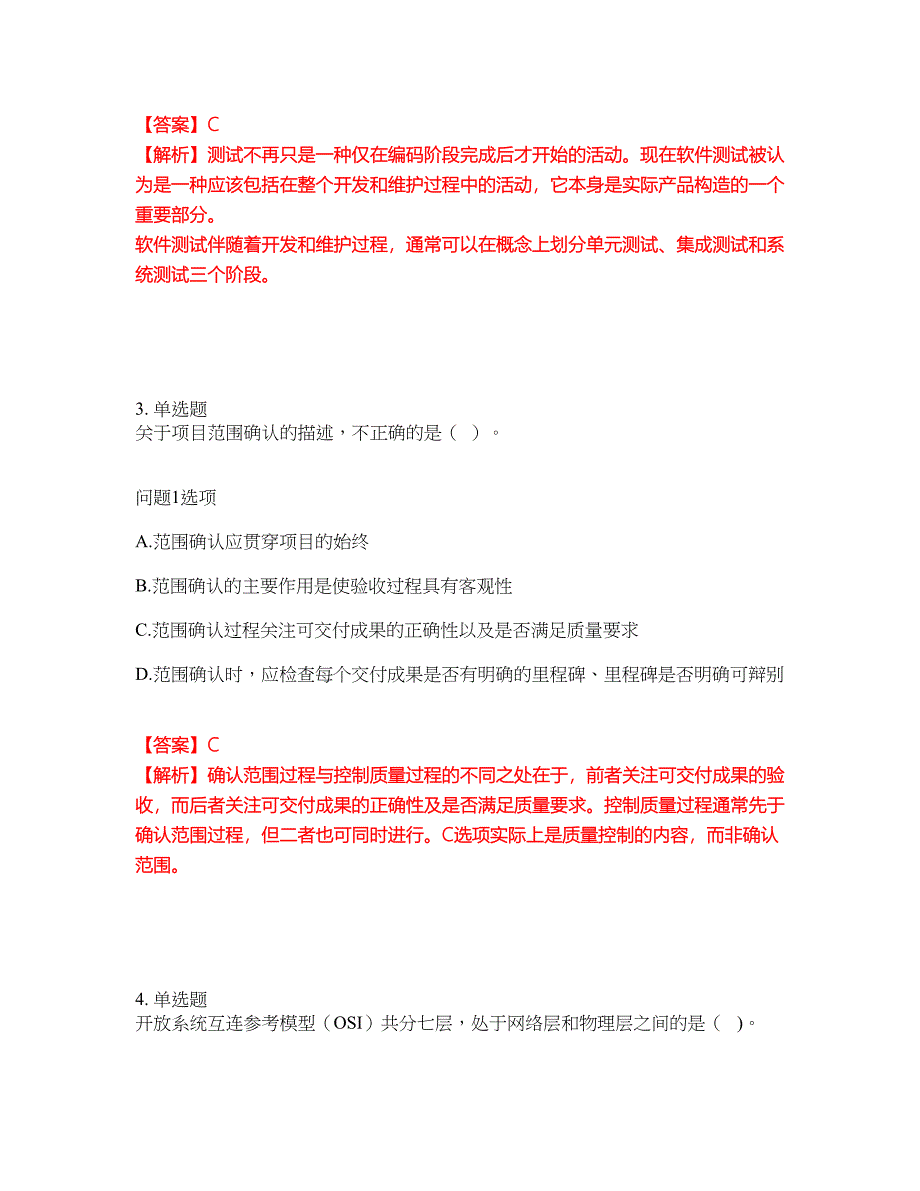 2022年软考-系统集成项目管理工程师考试题库及模拟押密卷100（含答案解析）_第2页