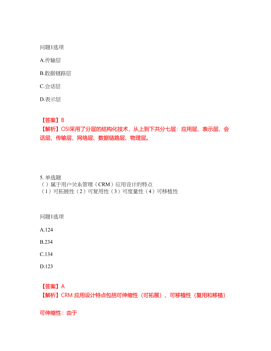 2022年软考-系统集成项目管理工程师考试题库及模拟押密卷100（含答案解析）_第3页