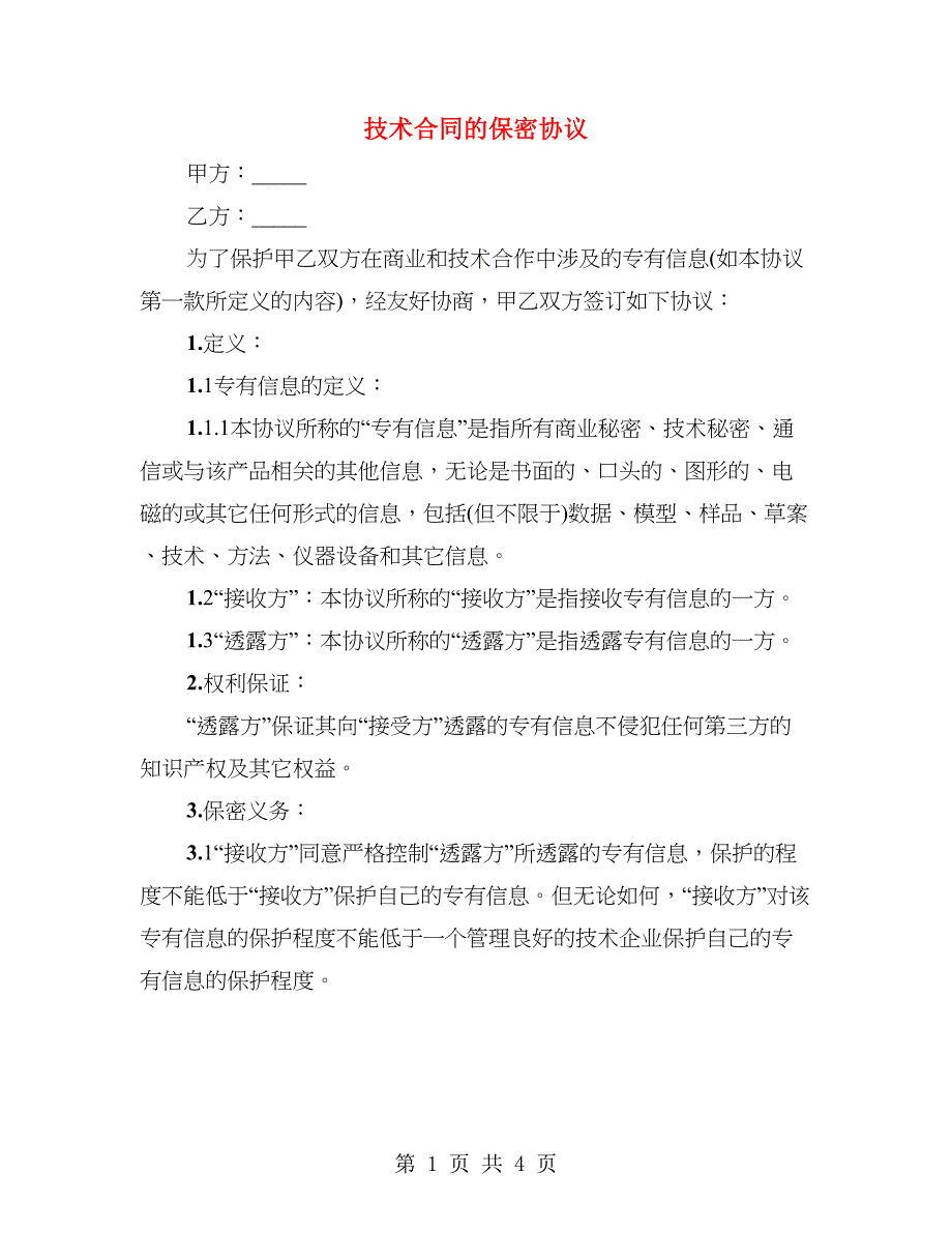 技术合同的保密协议_第1页