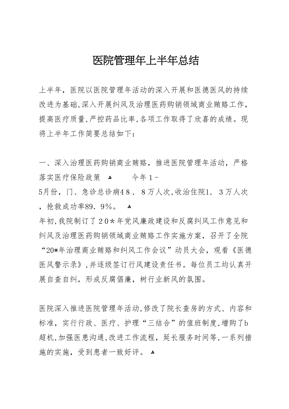 医院管理年上半年总结_第1页