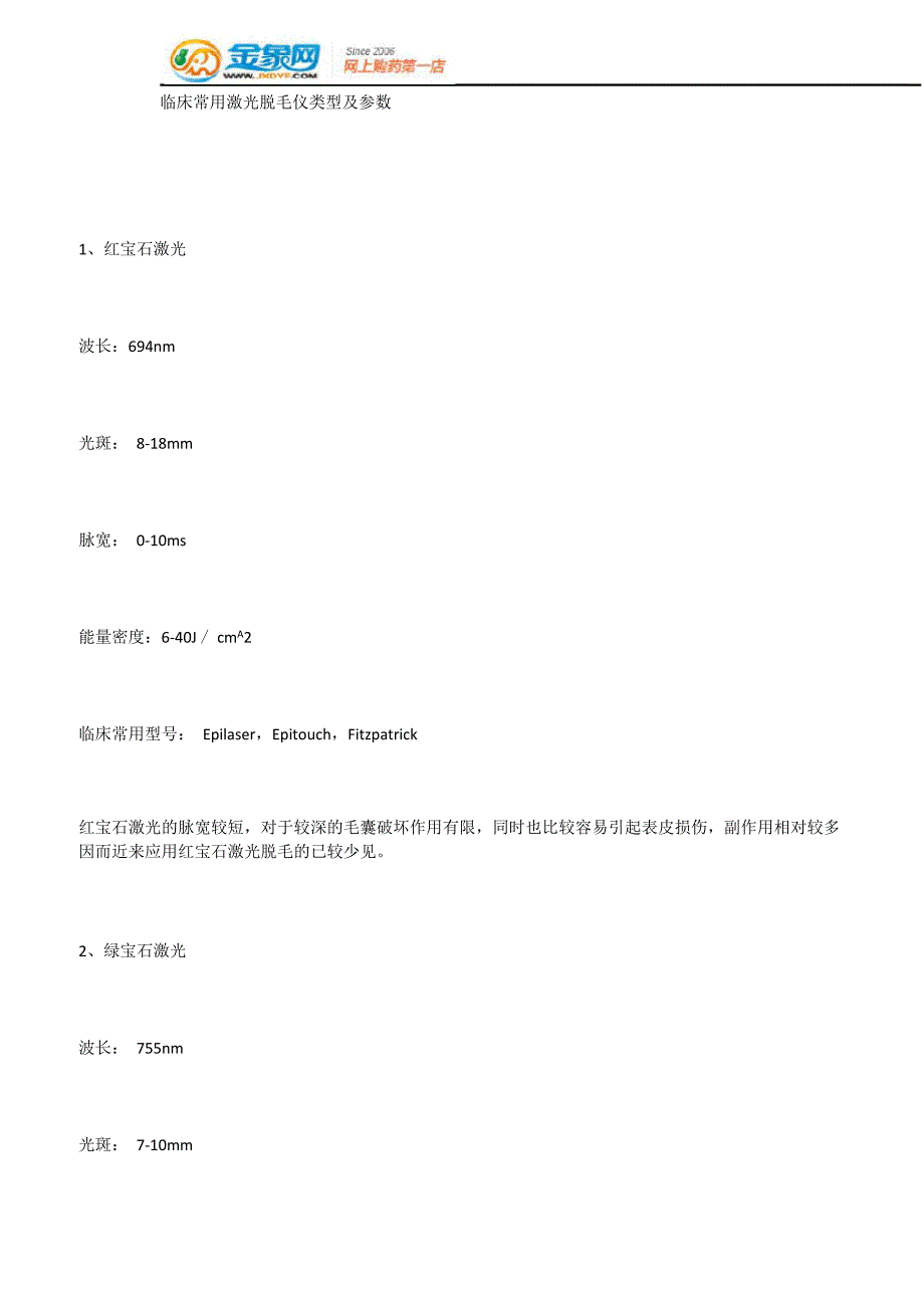 临床常用激光脱毛仪类型及参数x_第1页