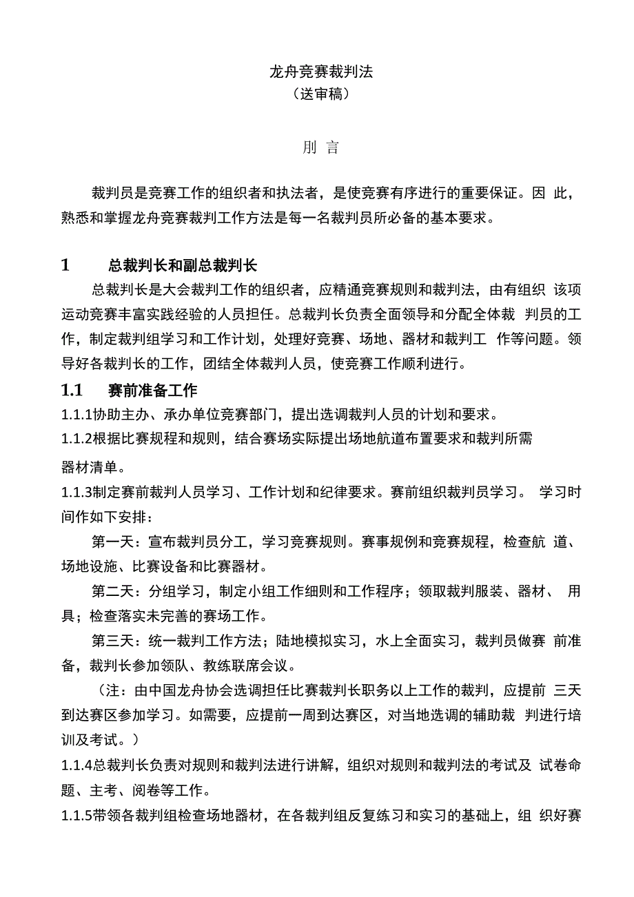 龙舟竞赛裁判法_第1页