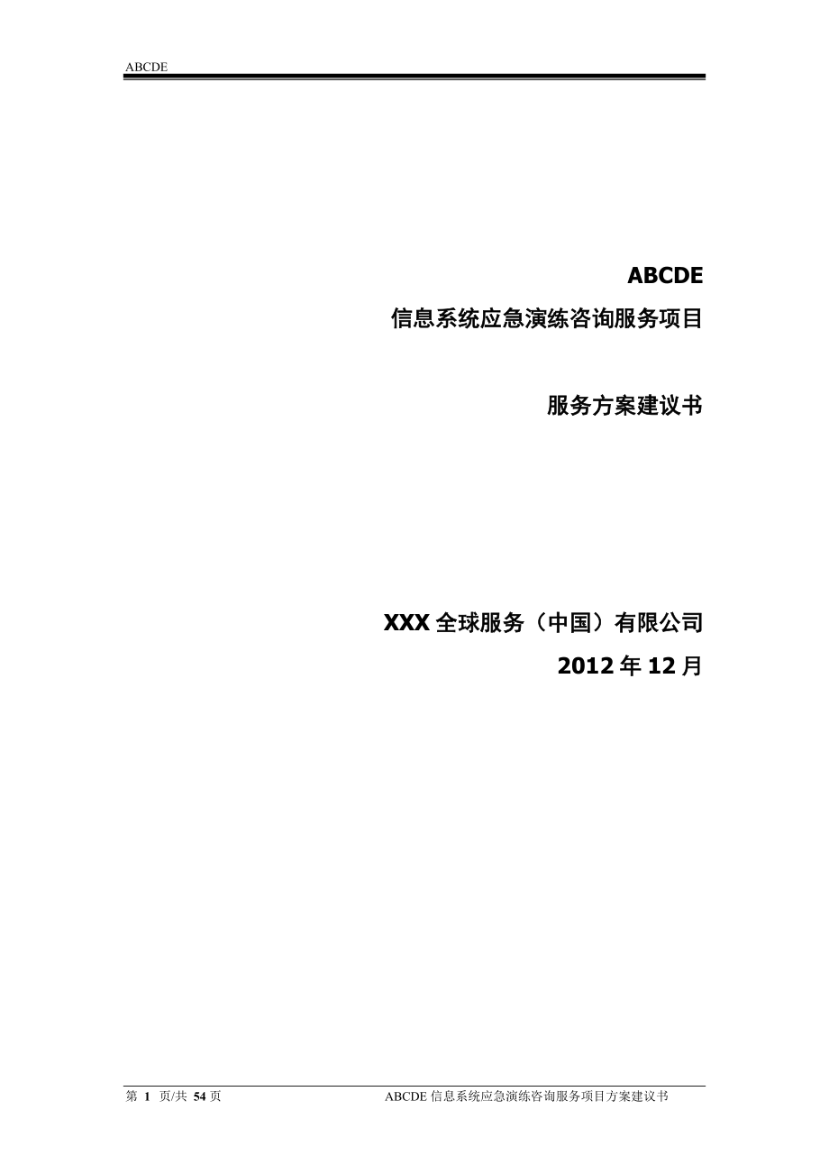 信息系统应急演练咨询服务建议书_第1页