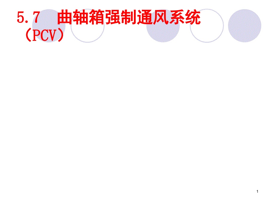 曲轴箱强制通风系统PCV课堂PPT_第1页