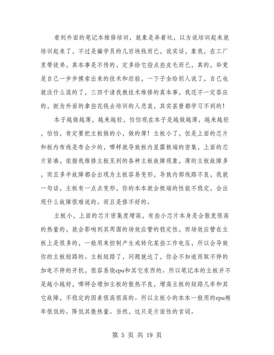 笔记本维修工程师年终工作总结(精选多篇).doc_第5页