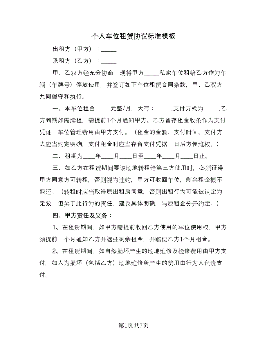 个人车位租赁协议标准模板（四篇）.doc_第1页