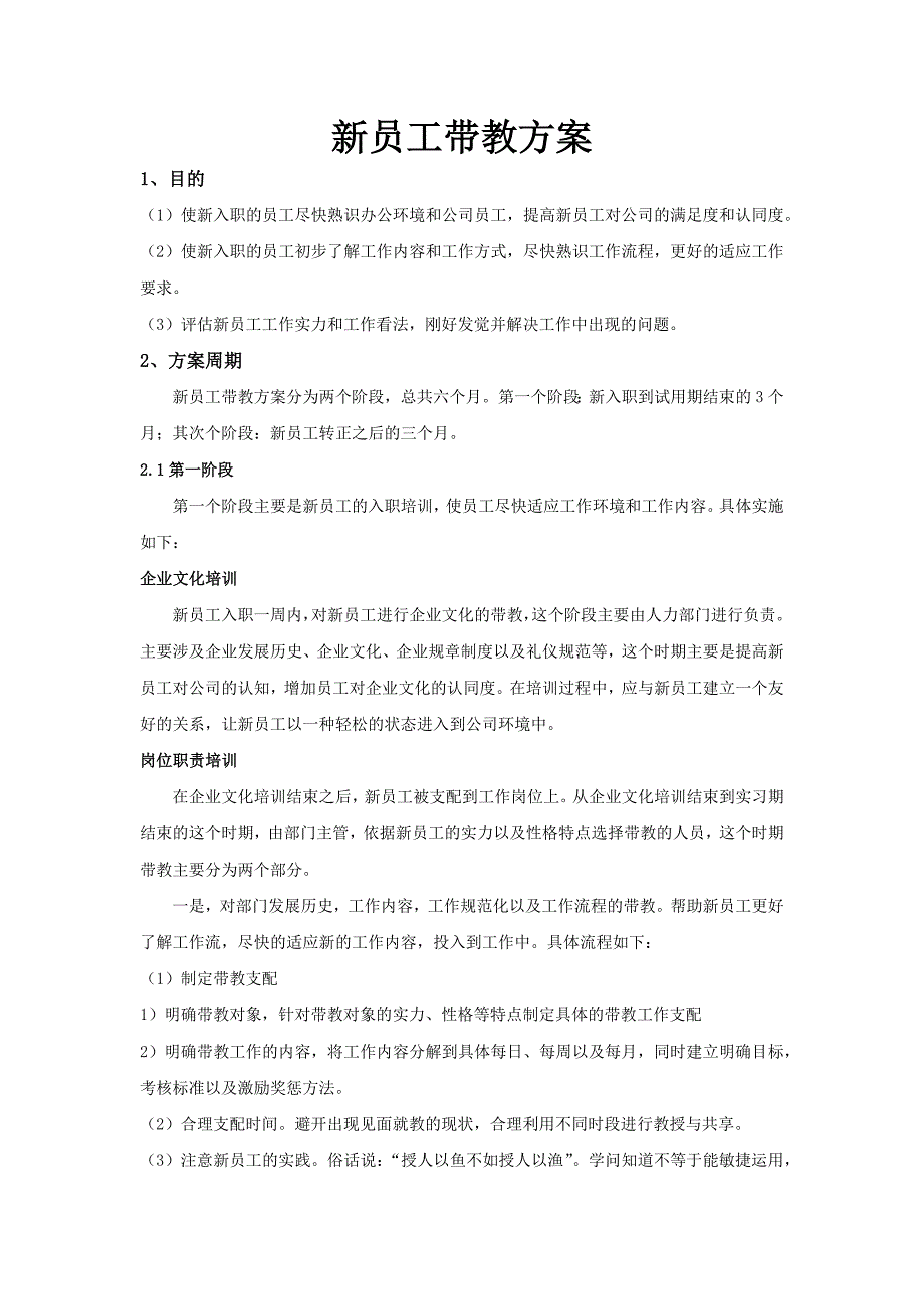 新员工带教方案V1.0_第1页