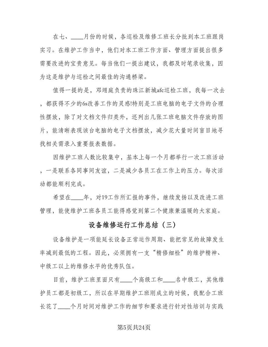 设备维修运行工作总结（六篇）.doc_第5页