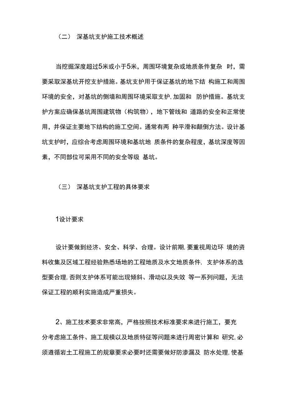 深基坑支护常用施工问题与解决措施_第2页