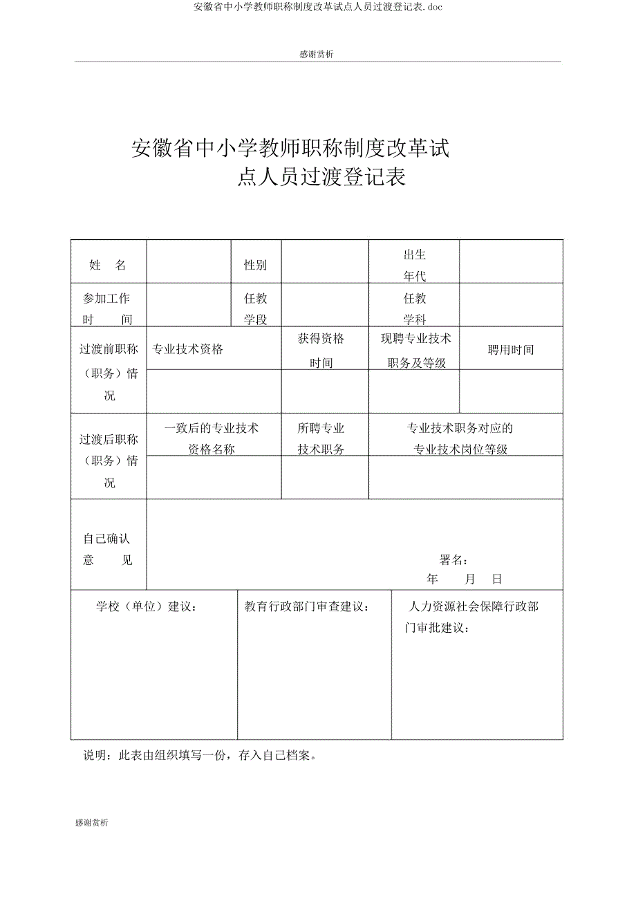 安徽省中小学教师职称制度改革试点人员过渡登记表.doc_第1页