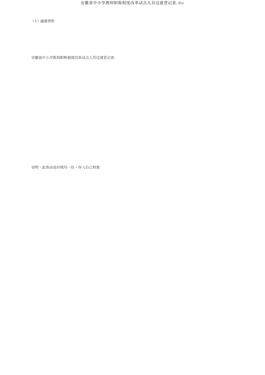 安徽省中小学教师职称制度改革试点人员过渡登记表.doc_第4页