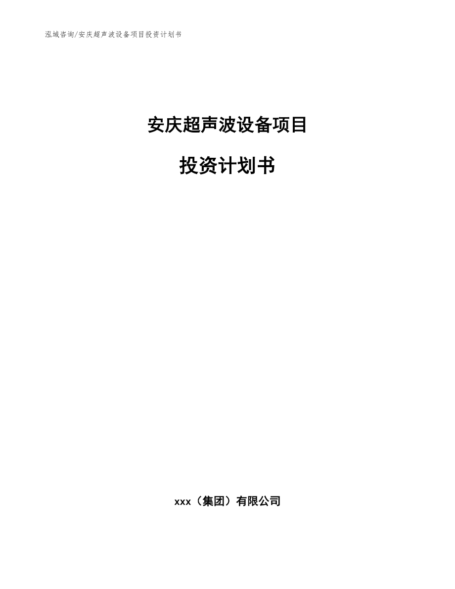 安庆超声波设备项目投资计划书范文_第1页