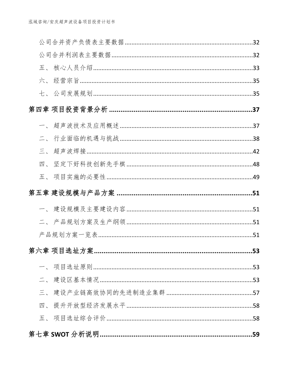 安庆超声波设备项目投资计划书范文_第3页