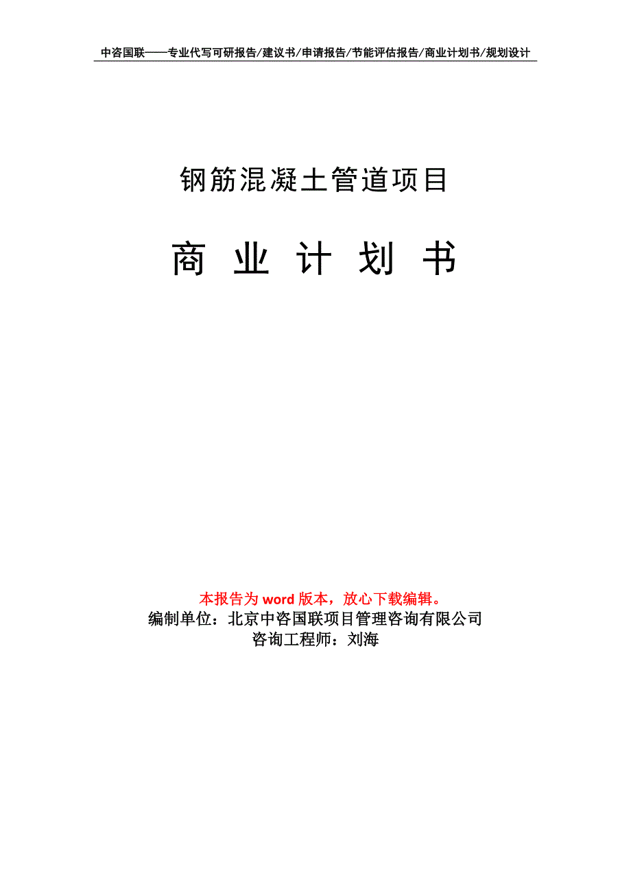 钢筋混凝土管道项目商业计划书写作模板_第1页