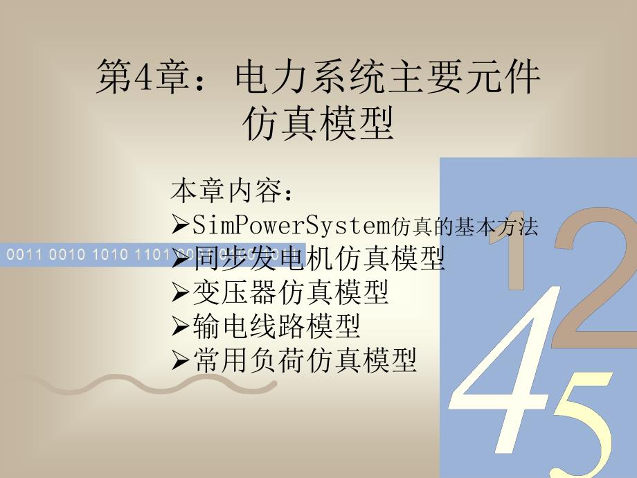 机电系统仿真第四章电力系统主要元件仿真模型_第1页