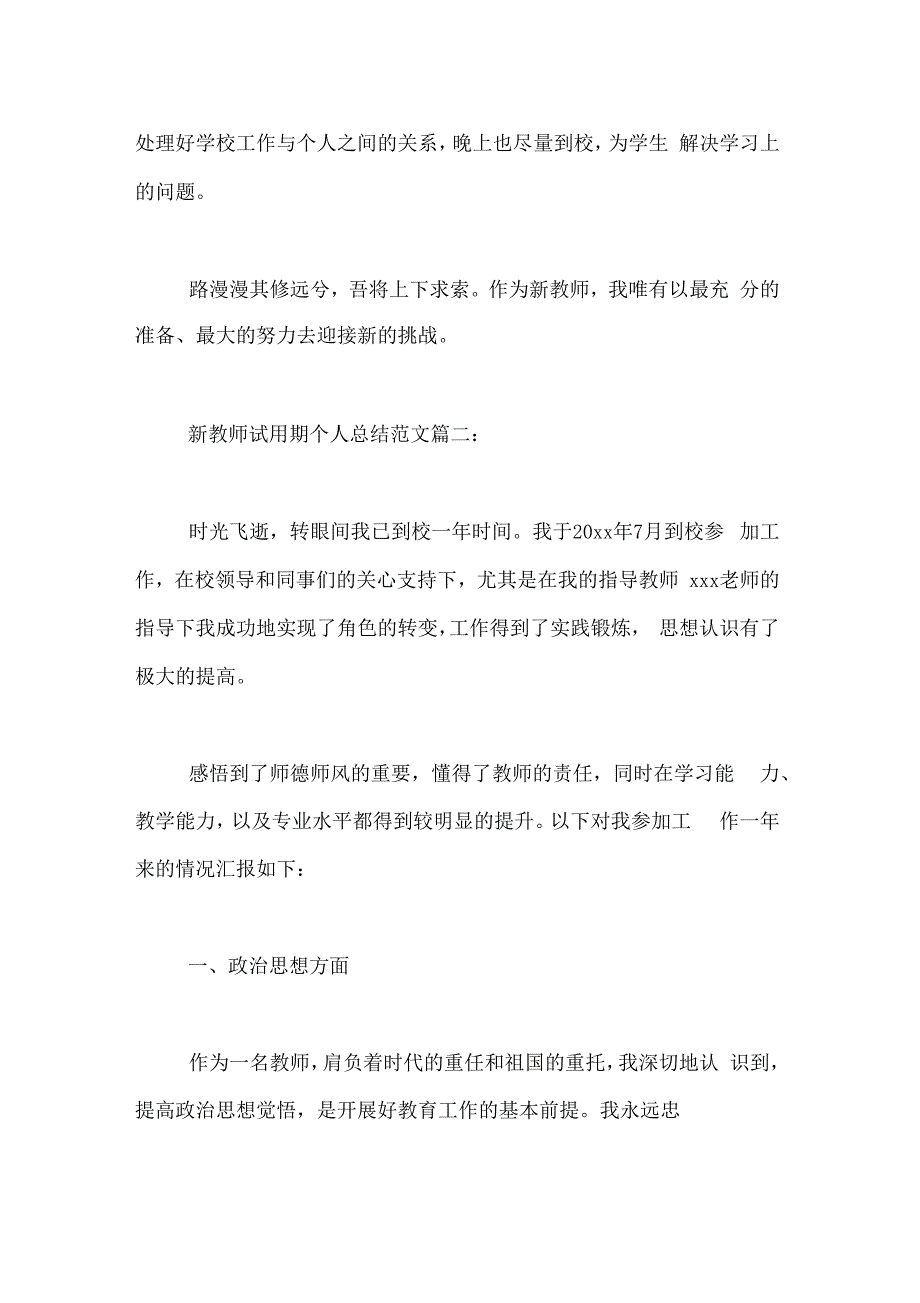 2019年新教师试用期的个人总结_第3页