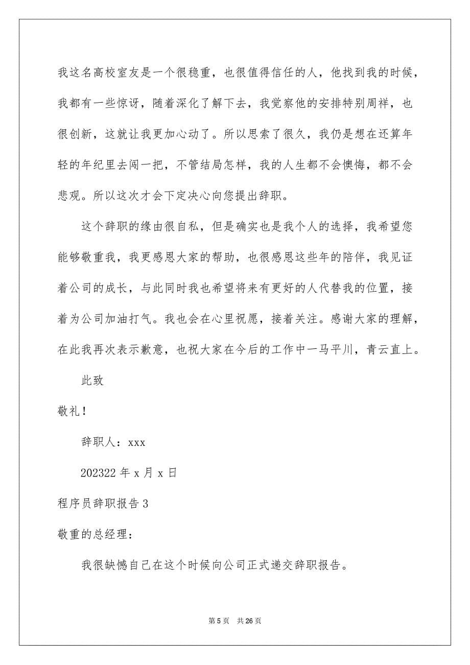 2023年程序员辞职报告6范文.docx_第5页