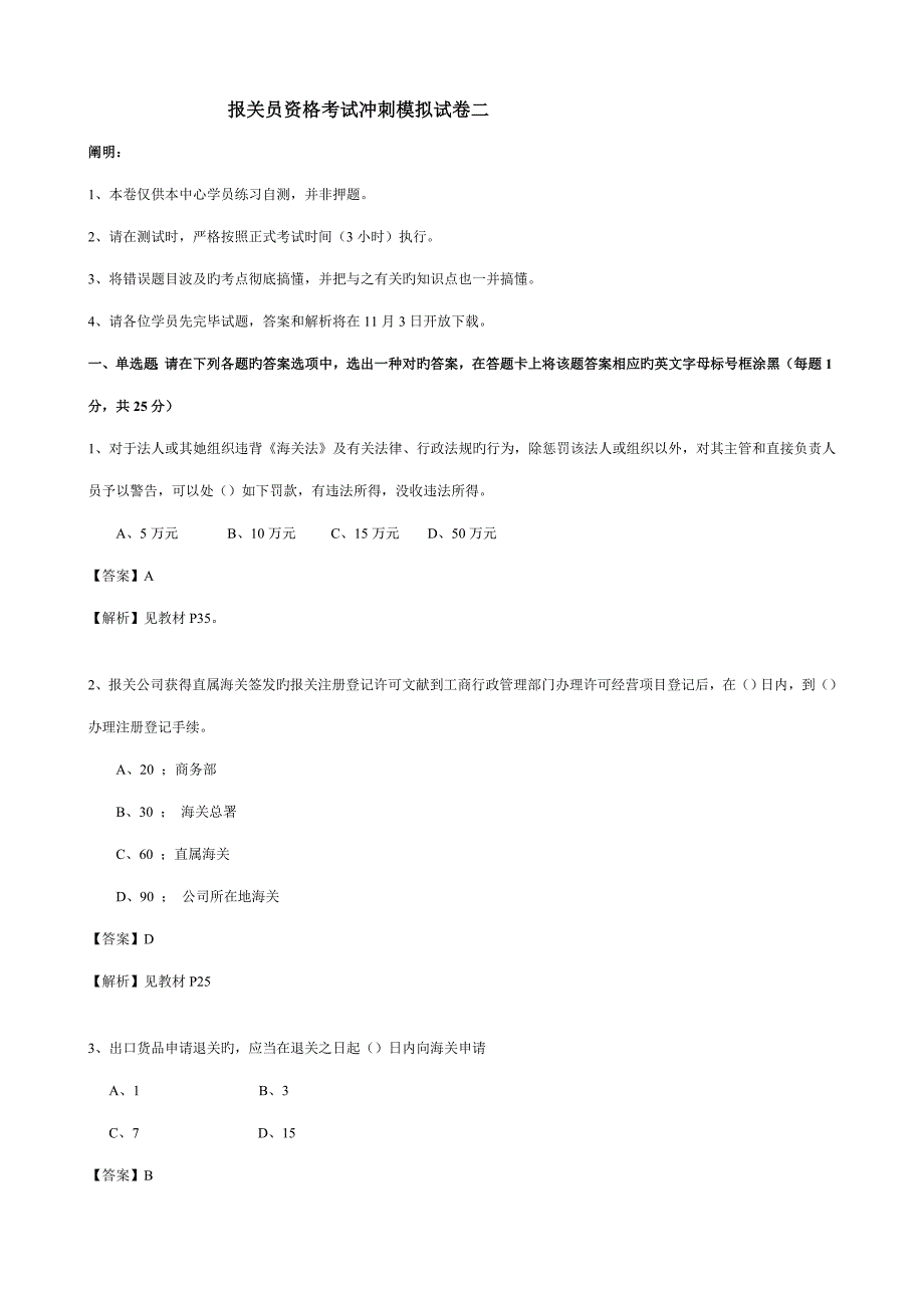 2022年报关员资格考试冲刺模拟试卷二.doc_第1页