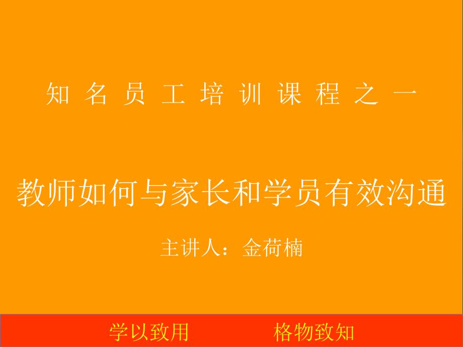 知名新教师培训教师如何与家长和学员有效沟通ppt_第1页