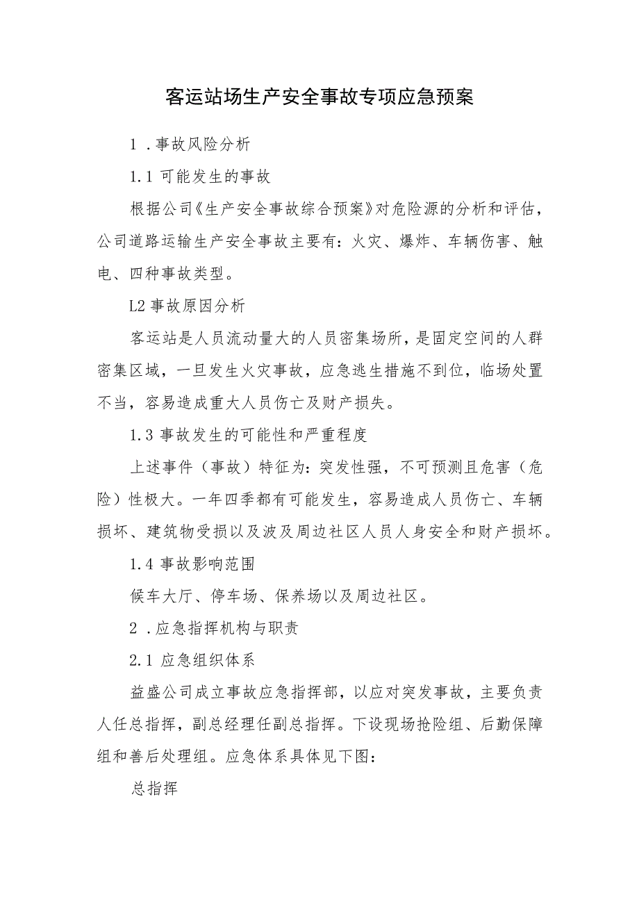 客运站场生产安全事故专项应急预案_第1页