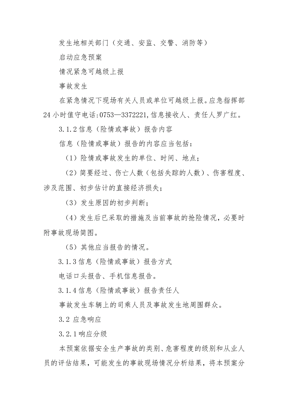 客运站场生产安全事故专项应急预案_第4页