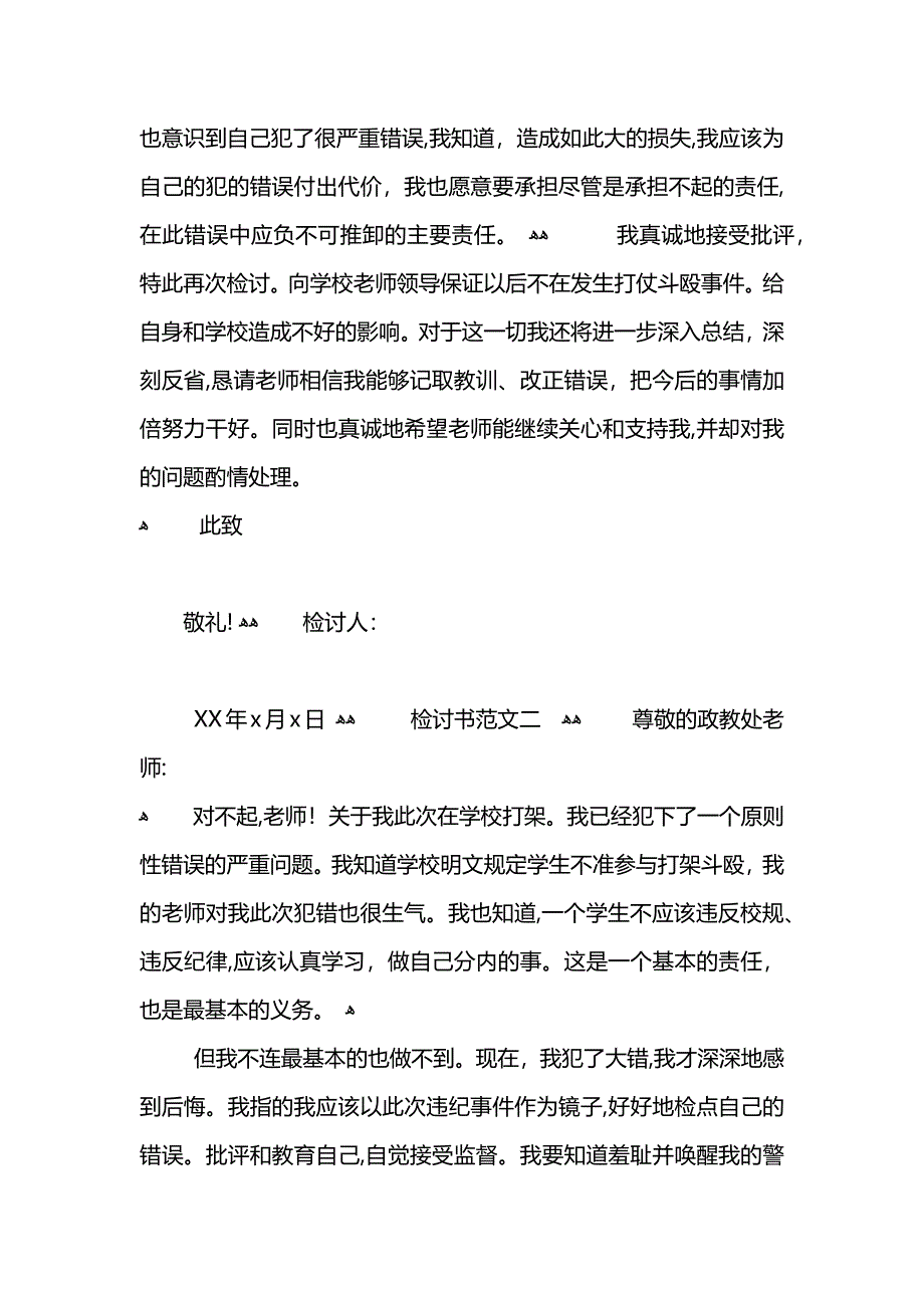 关于打架的检讨书范文_第4页