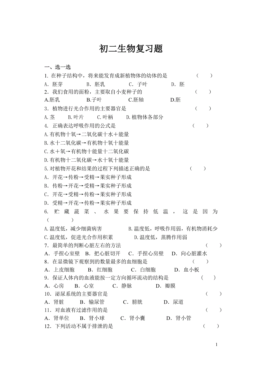 初二生物复习题_第1页