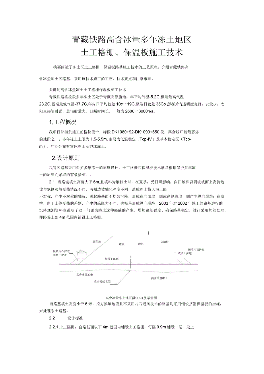 青藏铁路高含冰量多年冻土地区土工格栅、保温板施工技术_第1页